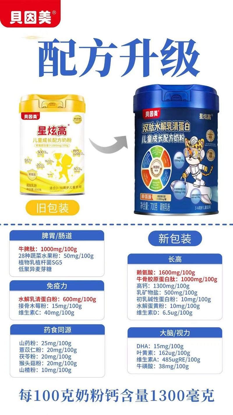 貝因美星炫高雙肽水解乳清蛋白兒童成長(zhǎng)配方奶粉01