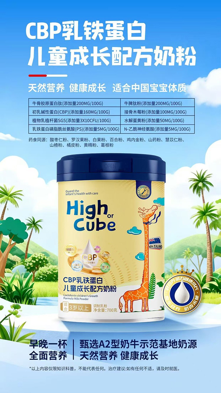 HighCube乳鐵蛋白CBP兒童成長配方奶粉