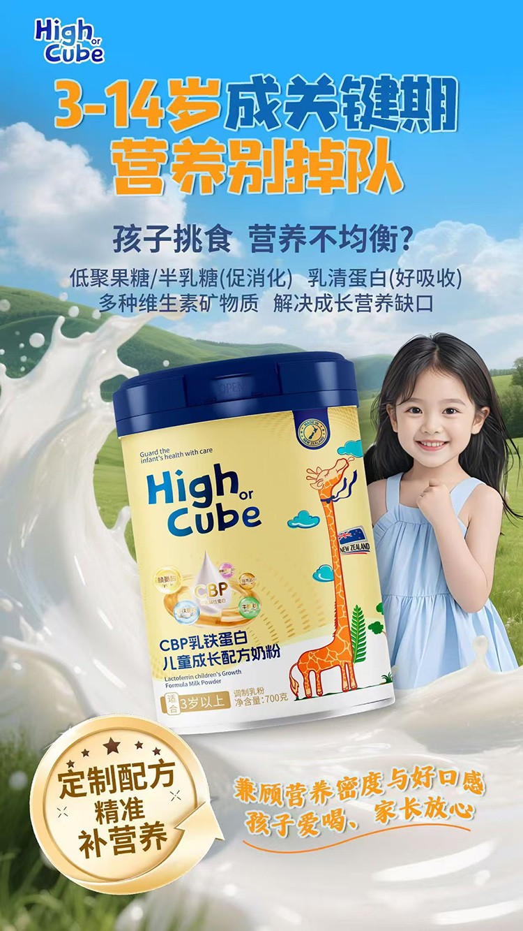 HighCube乳鐵蛋白CBP兒童成長配方奶粉