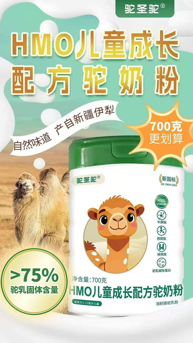 駝圣駝HMO兒童成長(zhǎng)配方駝奶粉.jpg 駝圣駝HMO兒童成長(zhǎng)配方駝奶粉.jpg