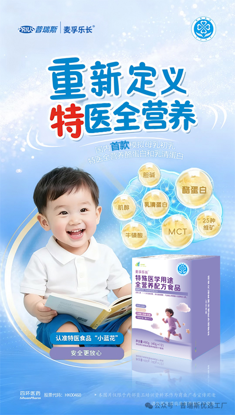 普瑞斯麥孚樂長特殊醫(yī)學用途全營養(yǎng)配方食品11.jpg 普瑞斯麥孚樂長特殊醫(yī)學用途全營養(yǎng)配方食品11.jpg