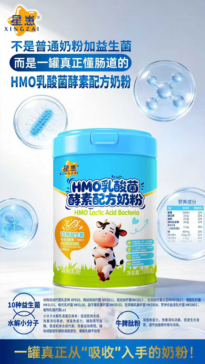 星崽HMO乳酸菌酵素配方奶粉.jpg 星崽HMO乳酸菌酵素配方奶粉.jpg
