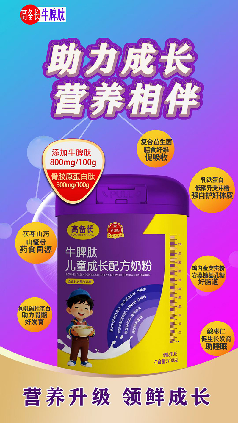 高備長牛脾肽兒童成長配方奶粉.jpg 高備長牛脾肽兒童成長配方奶粉.jpg