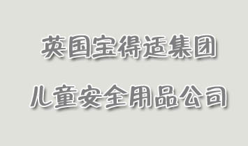 Ӣ�������m���F(tu��n)��ͯ��ȫ��Ʒ��˾