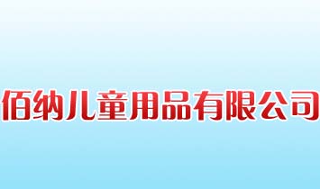 ���ݰۼ{��ͯ��Ʒ���޹�˾