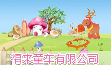 ����ʡ��ǿh����(l��i)ͯ܇(ch��)���޹�˾