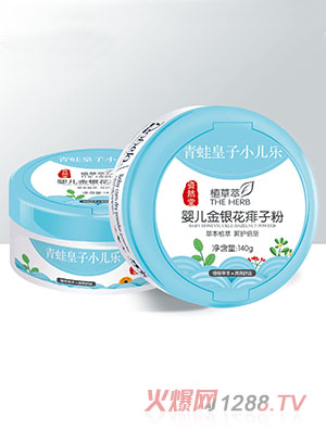 青蛙皇子小兒樂資然堂植草萃yinge金銀花痱子粉140g