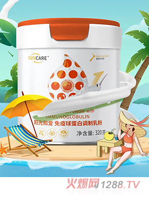 陽(yáng)光和愛免疫球蛋白調(diào)制乳粉 陽(yáng)光橙