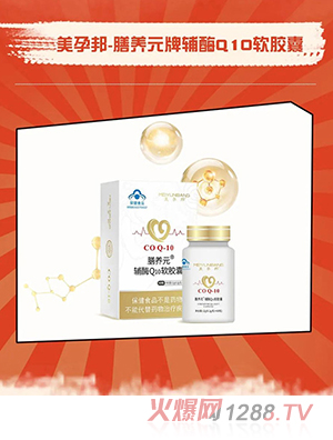 美孕邦膳養(yǎng)元牌輔酶Q10軟膠囊